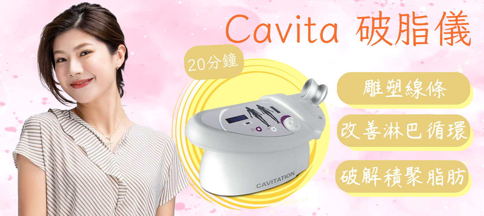 Cavita 破脂儀