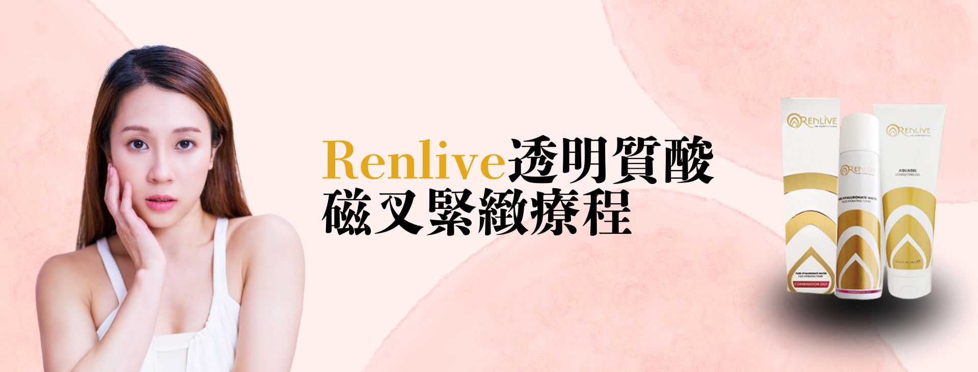 Renlive透明質酸磁叉緊緻療程