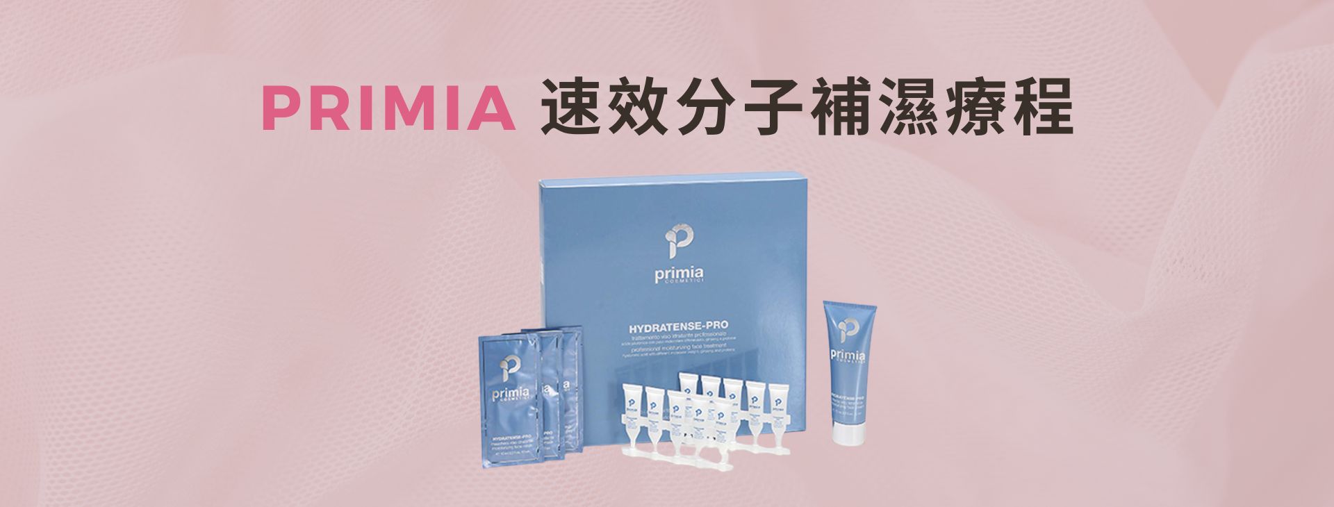 Primia速效分子補濕療程
