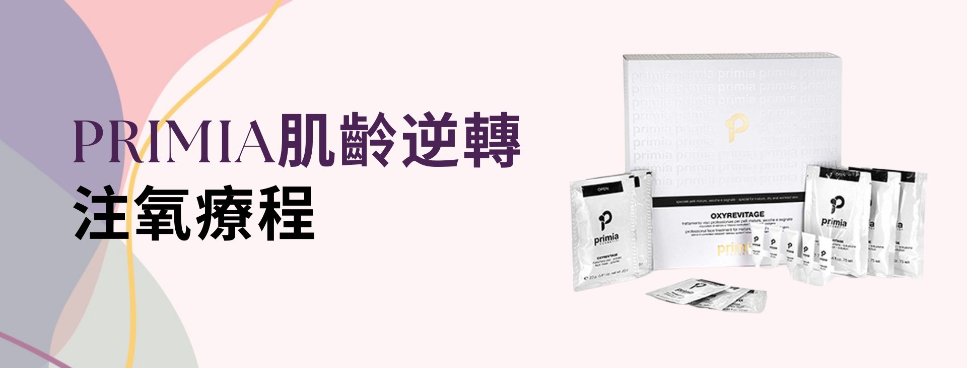 Primia肌齡逆轉注氧療程