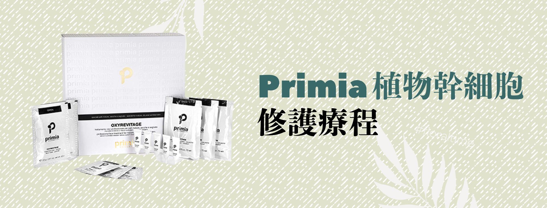Primia植物幹細胞修護療程