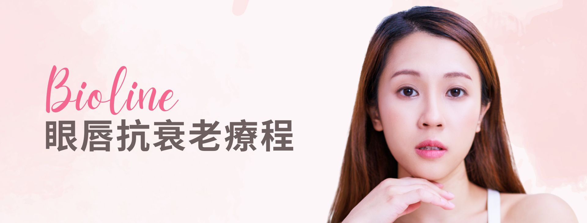 Bioline眼唇抗衰老療程