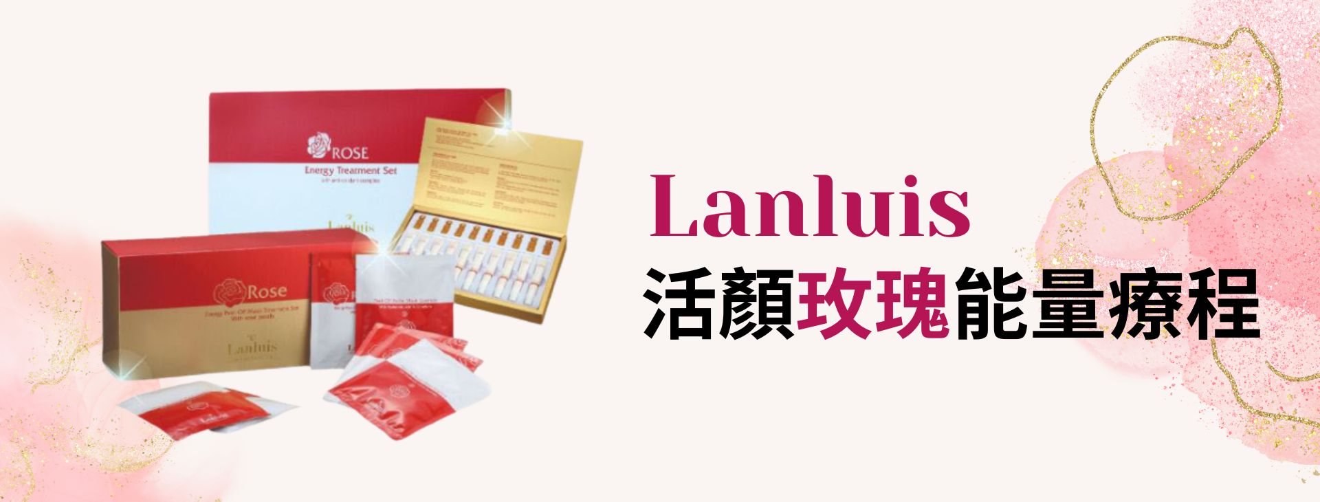 Lanluis 玫瑰活顏療程