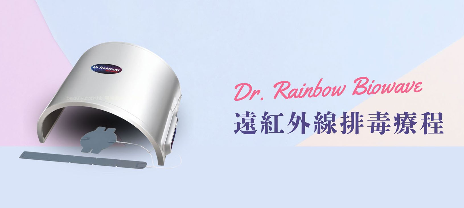 DR. RAINBOW 遠紅外線排毒療程