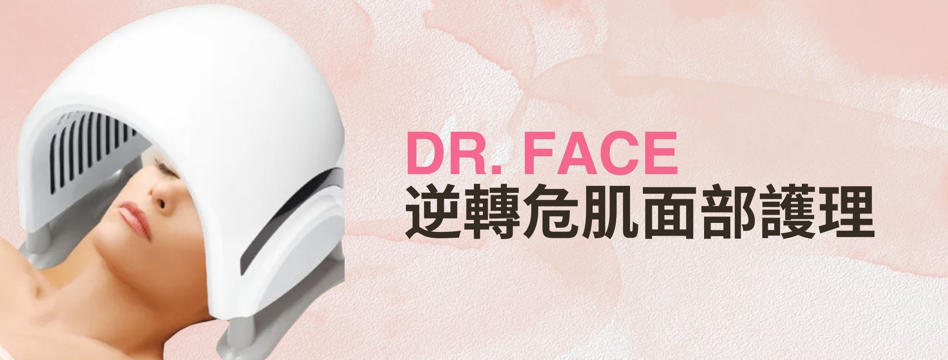 DR. Face逆轉危肌面部護理