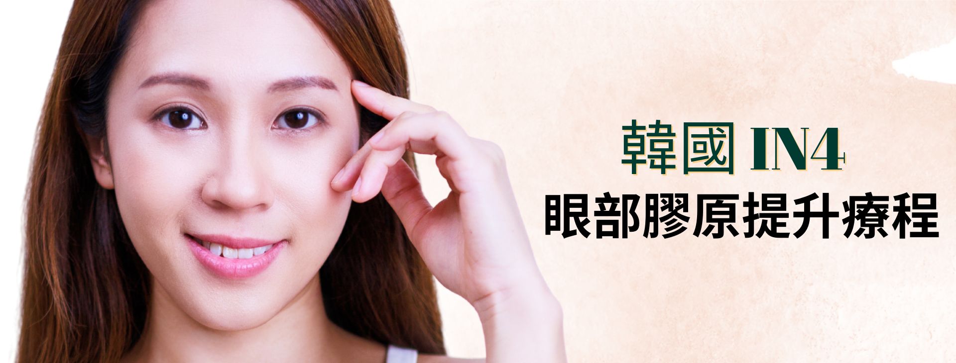 韓國 IN4 眼部膠原提升療程