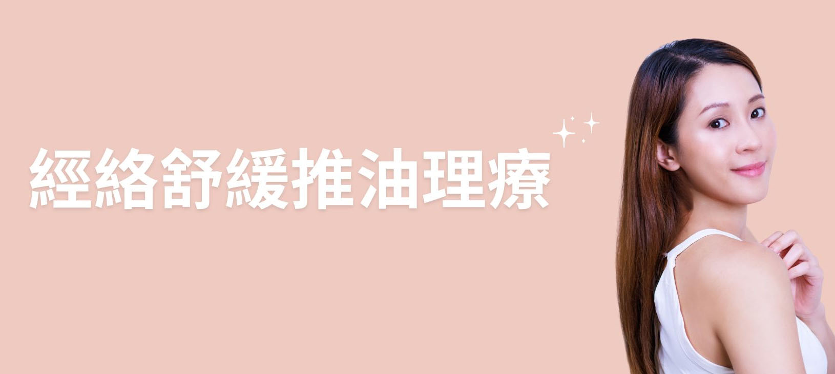 經絡舒緩推油理療