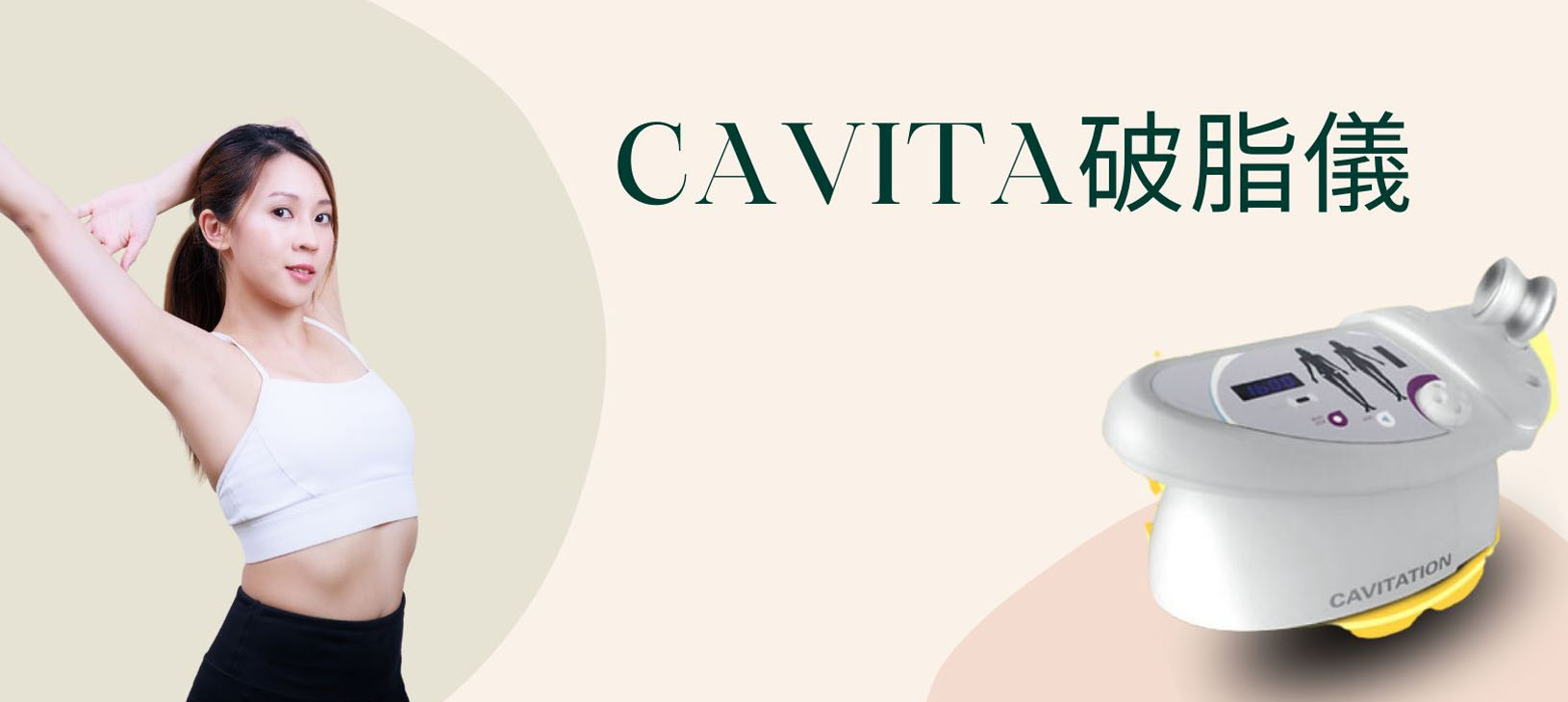 Cavita 破脂儀